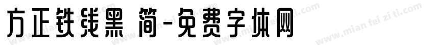 方正铁线黑 简字体转换